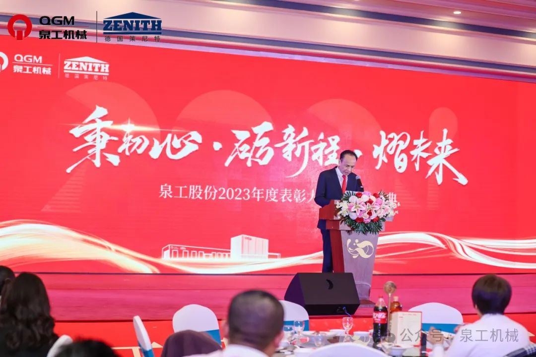 秉初心 礪新程 熠未來丨泉工股份2023年度表彰大會(huì)暨年終盛典圓滿落幕！