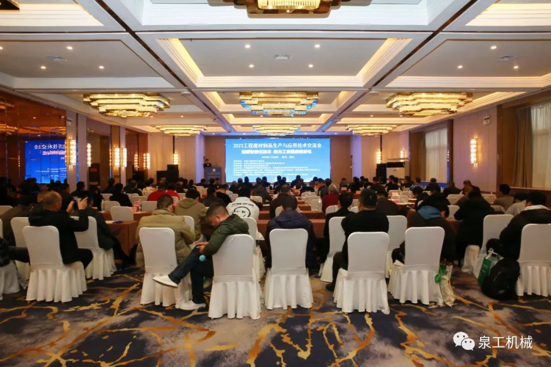 會議快訊丨泉工股份受邀出席中國工程建材制品生產(chǎn)與應(yīng)用技術(shù)交流會