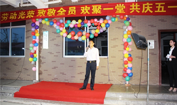 致敬全員！泉工股份舉行“五一”勞動(dòng)節(jié)集體晚宴