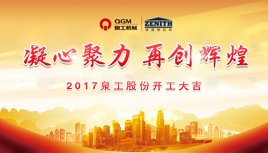 開工大吉！泉工股份誠邀新老客戶、各界朋友蒞臨考察、洽談業(yè)務