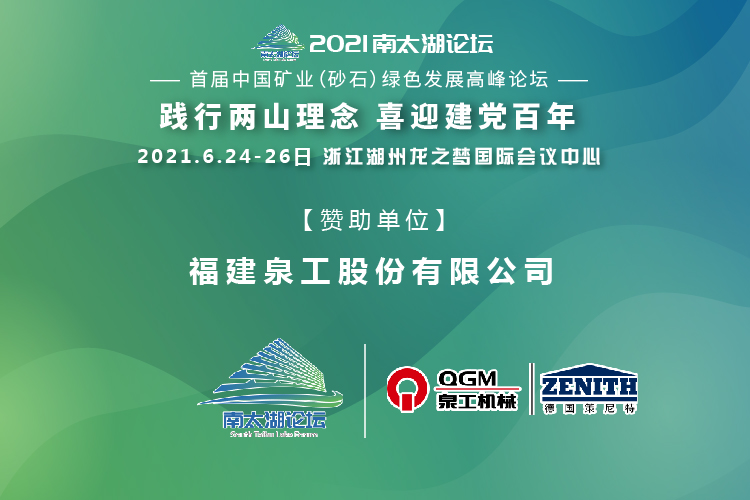 會務邀請|相約湖州，泉工股份邀請您參加南太湖論壇·首屆中國礦業(yè)（砂石）綠色發(fā)展高峰論壇！