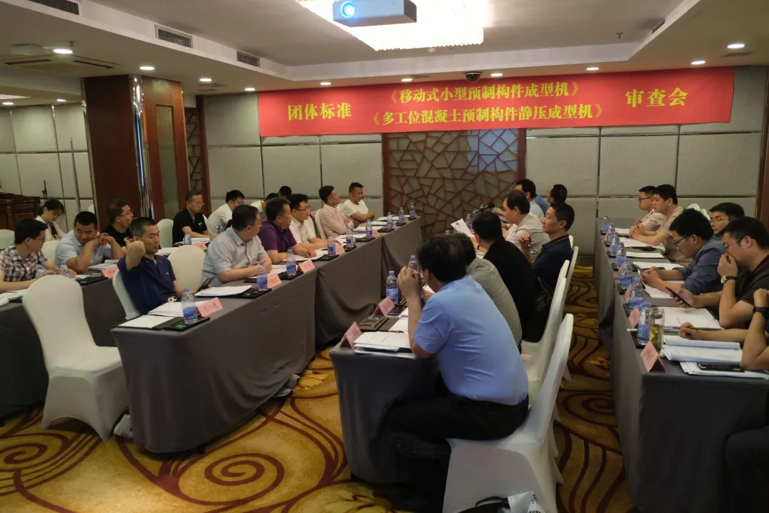 泉工股份承辦團體標準《移動式小型預制構件成型機》、《多工位混凝土預制構件靜壓成型機》審查會議，致力推動中國機械裝備高質高值發(fā)展