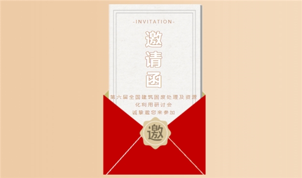 會(huì)務(wù)邀請|第六屆全國建筑固廢處理及資源化利用研討會(huì)邀您一同參加