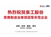 行業(yè)唯一！泉工股份榮膺制造業(yè)單項(xiàng)冠軍示范企業(yè)