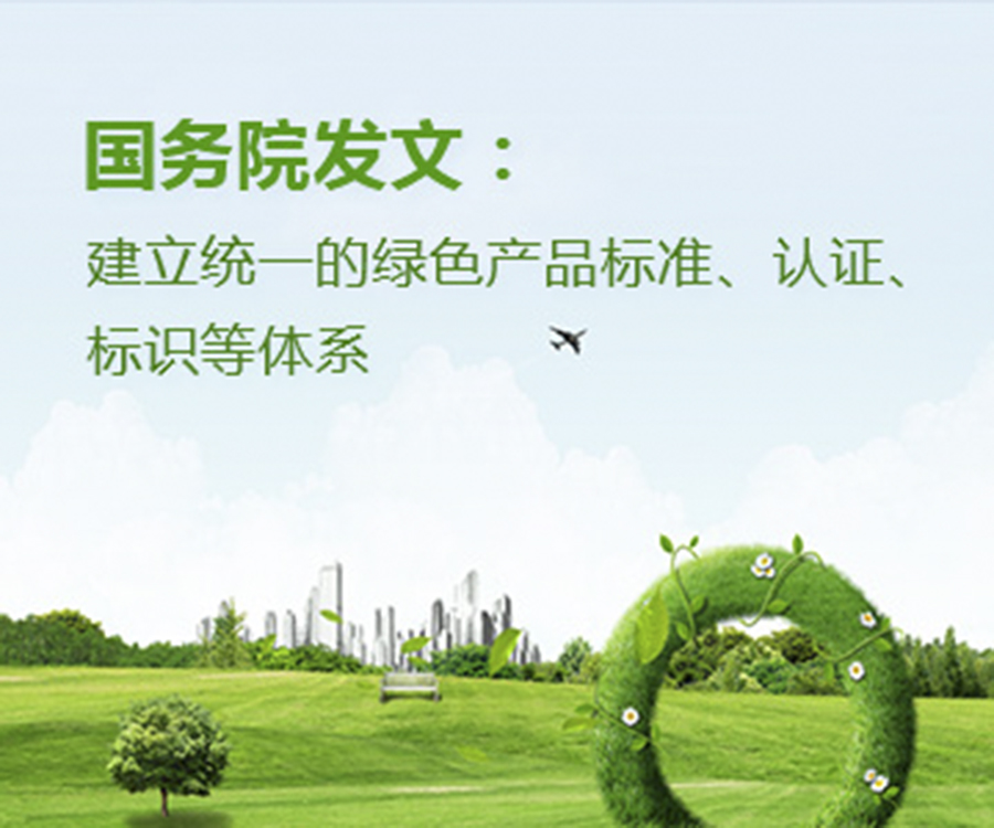 國家政策︱國務(wù)院辦公廳印發(fā)《關(guān)于建立統(tǒng)一的綠色產(chǎn)品標(biāo)準(zhǔn)、認(rèn)證、標(biāo)識體系的意見》
