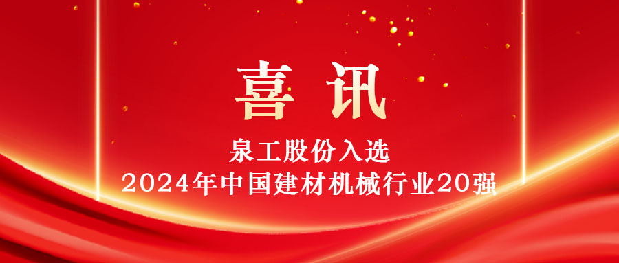 泉工股份入選2024年中國(guó)建材機(jī)械行業(yè)20強(qiáng)及專業(yè)龍頭企業(yè)名單！